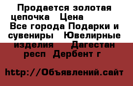 Продается золотая цепочка › Цена ­ 5 000 - Все города Подарки и сувениры » Ювелирные изделия   . Дагестан респ.,Дербент г.